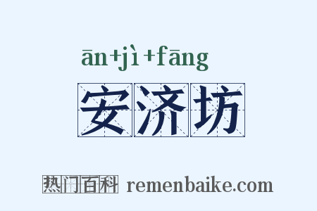 安济坊是什么意思的图片